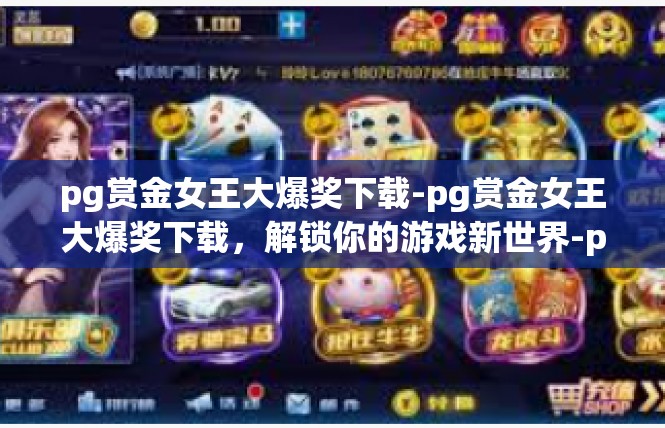 pg赏金女王大爆奖下载-pg赏金女王大爆奖下载，解锁你的游戏新世界-pg赏金女王大爆奖下载