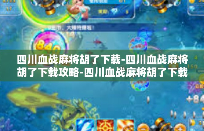 四川血战麻将胡了下载-四川血战麻将胡了下载攻略-四川血战麻将胡了下载