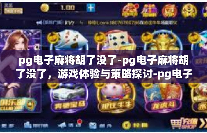 pg电子麻将胡了没了-pg电子麻将胡了没了，游戏体验与策略探讨-pg电子麻将胡了没了