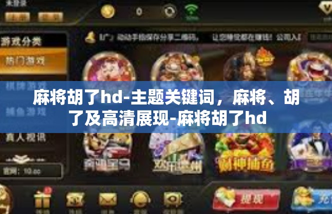 麻将胡了hd-主题关键词，麻将、胡了及高清展现-麻将胡了hd