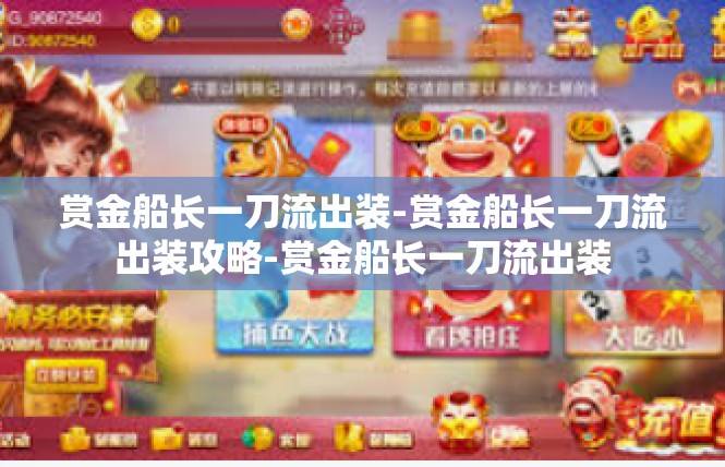 赏金船长一刀流出装-赏金船长一刀流出装攻略-赏金船长一刀流出装