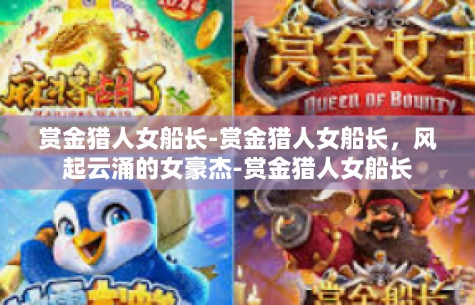 赏金猎人女船长-赏金猎人女船长，风起云涌的女豪杰-赏金猎人女船长