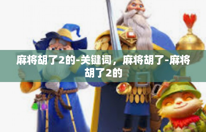 麻将胡了2的-关键词，麻将胡了-麻将胡了2的