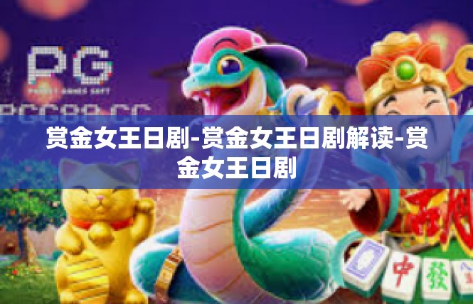 赏金女王日剧-赏金女王日剧解读-赏金女王日剧