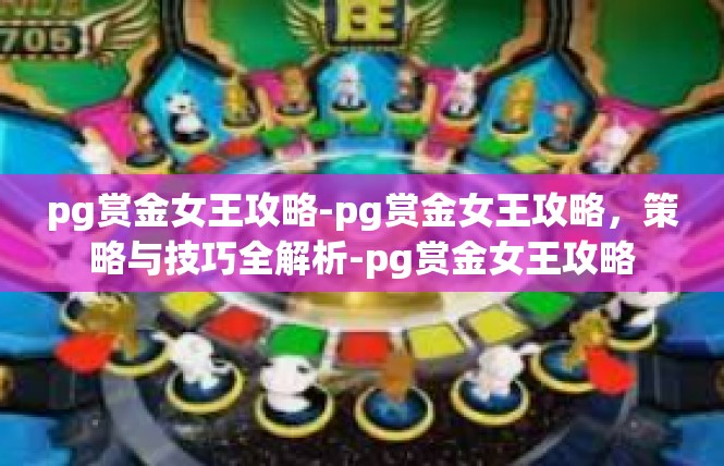 pg赏金女王攻略-pg赏金女王攻略，策略与技巧全解析-pg赏金女王攻略