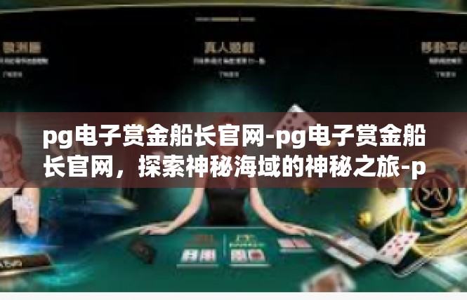 pg电子赏金船长官网-pg电子赏金船长官网，探索神秘海域的神秘之旅-pg电子赏金船长官网