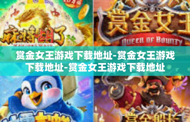 赏金女王游戏下载地址-赏金女王游戏下载地址-赏金女王游戏下载地址