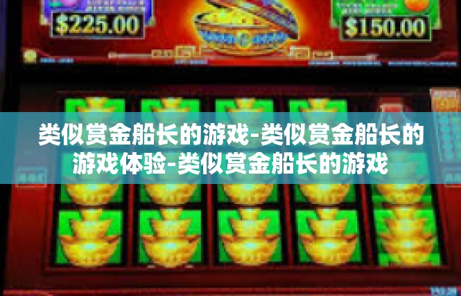 类似赏金船长的游戏-类似赏金船长的游戏体验-类似赏金船长的游戏