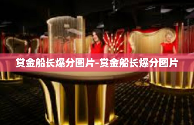 赏金船长爆分图片-赏金船长爆分图片