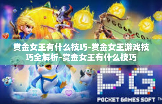 赏金女王有什么技巧-赏金女王游戏技巧全解析-赏金女王有什么技巧