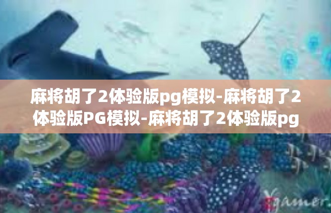 麻将胡了2体验版pg模拟-麻将胡了2体验版PG模拟-麻将胡了2体验版pg模拟