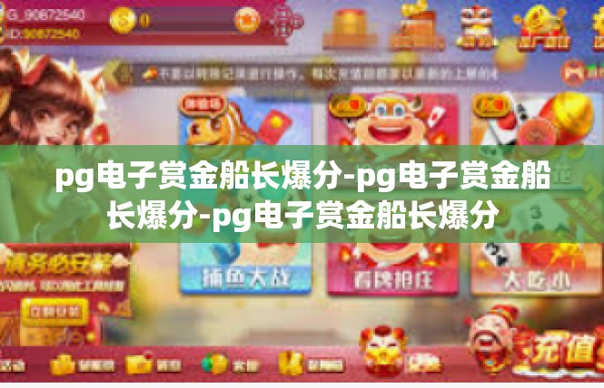 pg电子赏金船长爆分-pg电子赏金船长爆分-pg电子赏金船长爆分
