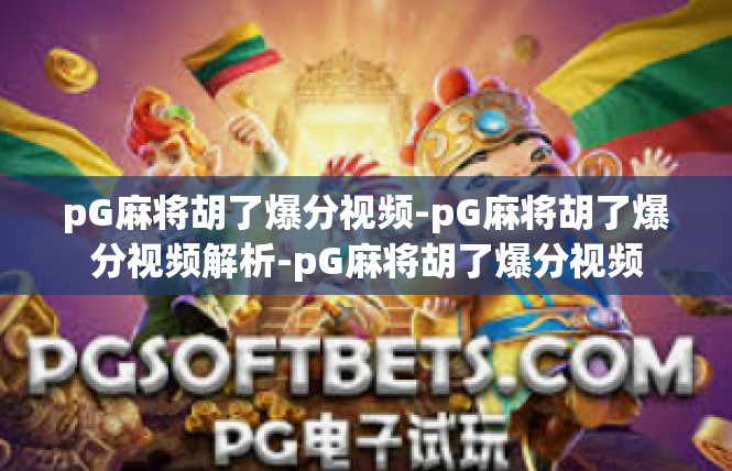 pG麻将胡了爆分视频-pG麻将胡了爆分视频解析-pG麻将胡了爆分视频