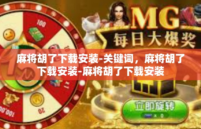 麻将胡了下载安装-关键词，麻将胡了下载安装-麻将胡了下载安装