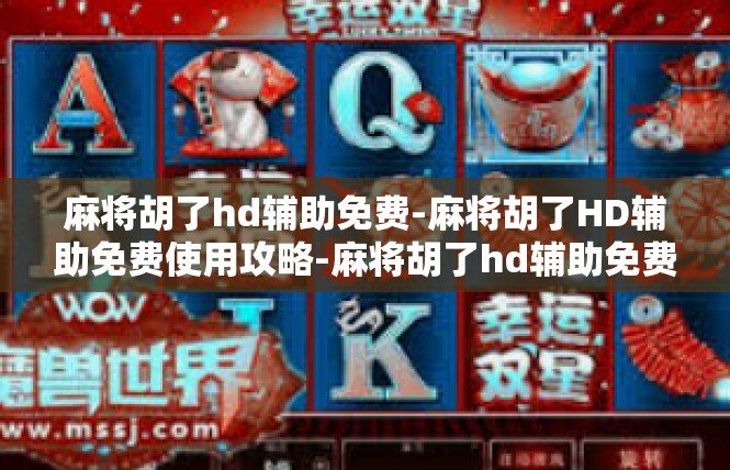 麻将胡了hd辅助免费-麻将胡了HD辅助免费使用攻略-麻将胡了hd辅助免费
