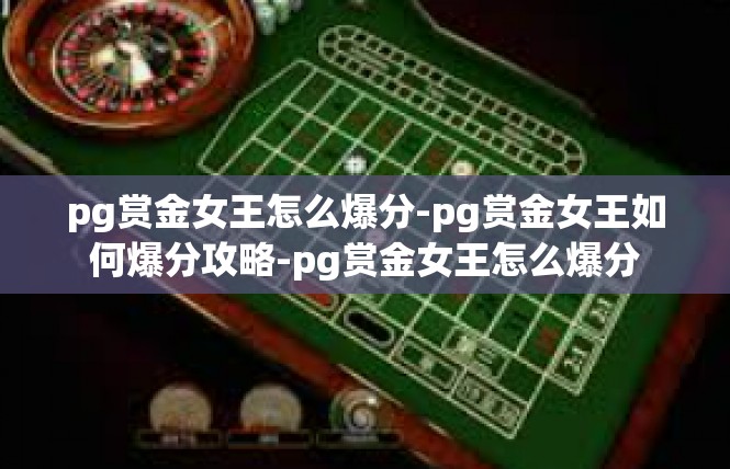 pg赏金女王怎么爆分-pg赏金女王如何爆分攻略-pg赏金女王怎么爆分