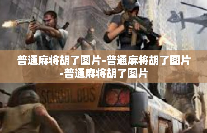 普通麻将胡了图片-普通麻将胡了图片-普通麻将胡了图片