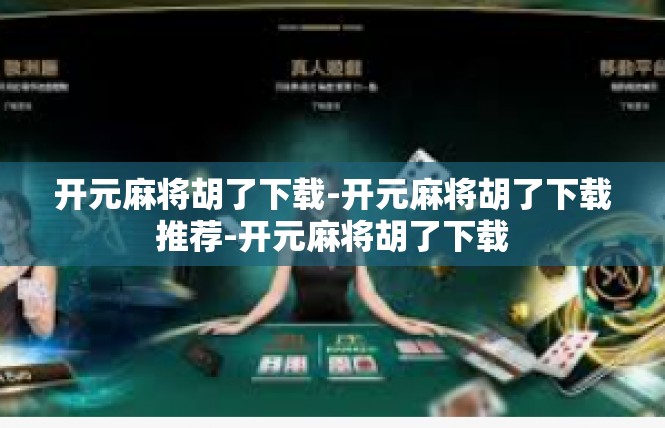 开元麻将胡了下载-开元麻将胡了下载推荐-开元麻将胡了下载