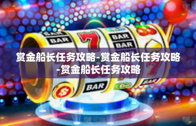 赏金船长任务攻略-赏金船长任务攻略-赏金船长任务攻略