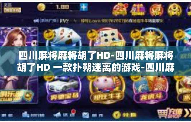 四川麻将麻将胡了HD-四川麻将麻将胡了HD 一款扑朔迷离的游戏-四川麻将麻将胡了HD