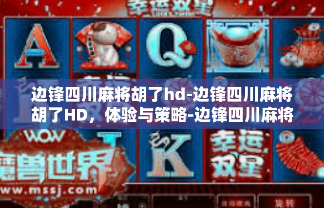 边锋四川麻将胡了hd-边锋四川麻将胡了HD，体验与策略-边锋四川麻将胡了hd