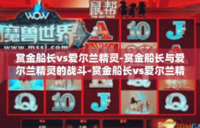 赏金船长vs爱尔兰精灵-赏金船长与爱尔兰精灵的战斗-赏金船长vs爱尔兰精灵
