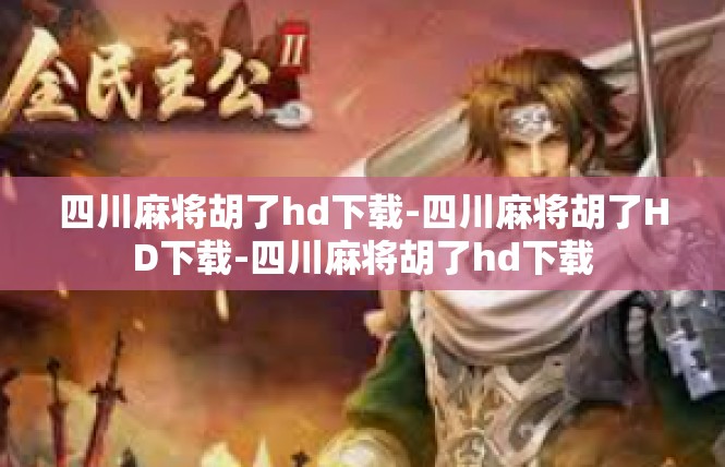 四川麻将胡了hd下载-四川麻将胡了HD下载-四川麻将胡了hd下载