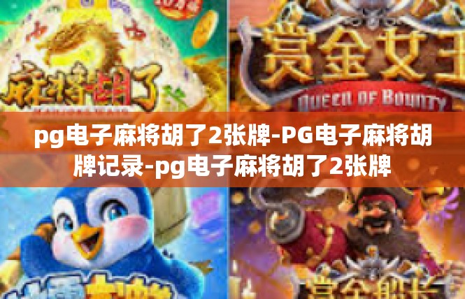 pg电子麻将胡了2张牌-PG电子麻将胡牌记录-pg电子麻将胡了2张牌