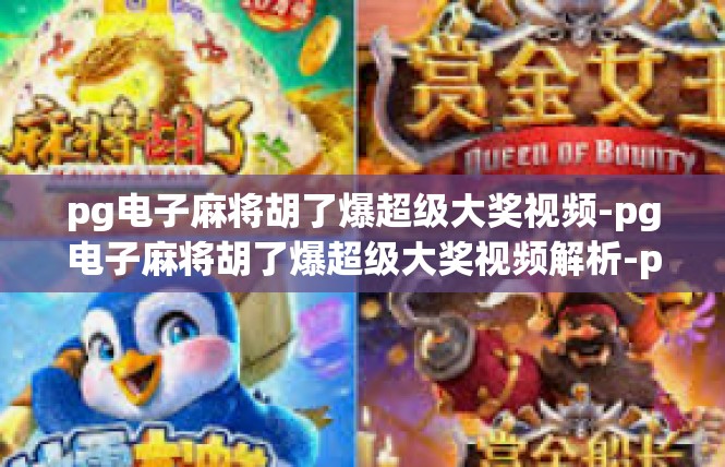 pg电子麻将胡了爆超级大奖视频-pg电子麻将胡了爆超级大奖视频解析-pg电子麻将胡了爆超级大奖视频