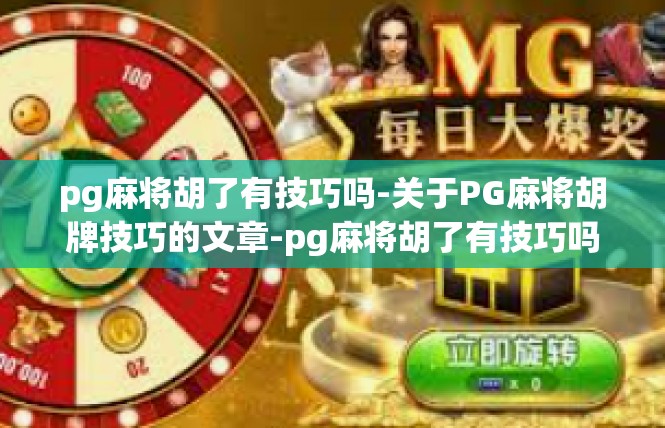 pg麻将胡了有技巧吗-关于PG麻将胡牌技巧的文章-pg麻将胡了有技巧吗
