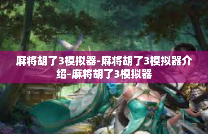 麻将胡了3模拟器-麻将胡了3模拟器介绍-麻将胡了3模拟器