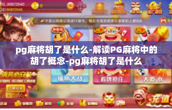 pg麻将胡了是什么-解读PG麻将中的胡了概念-pg麻将胡了是什么