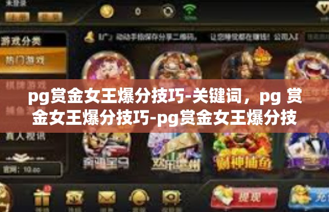 pg赏金女王爆分技巧-关键词，pg 赏金女王爆分技巧-pg赏金女王爆分技巧