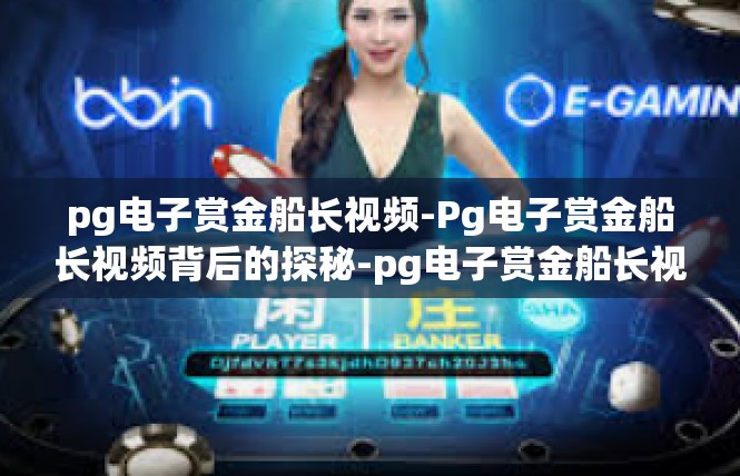 pg电子赏金船长视频-Pg电子赏金船长视频背后的探秘-pg电子赏金船长视频