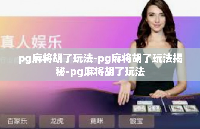 pg麻将胡了玩法-pg麻将胡了玩法揭秘-pg麻将胡了玩法