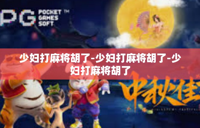 少妇打麻将胡了-少妇打麻将胡了-少妇打麻将胡了