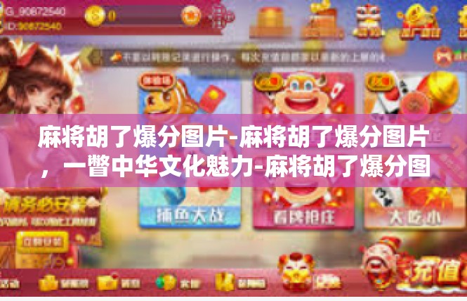 麻将胡了爆分图片-麻将胡了爆分图片，一瞥中华文化魅力-麻将胡了爆分图片