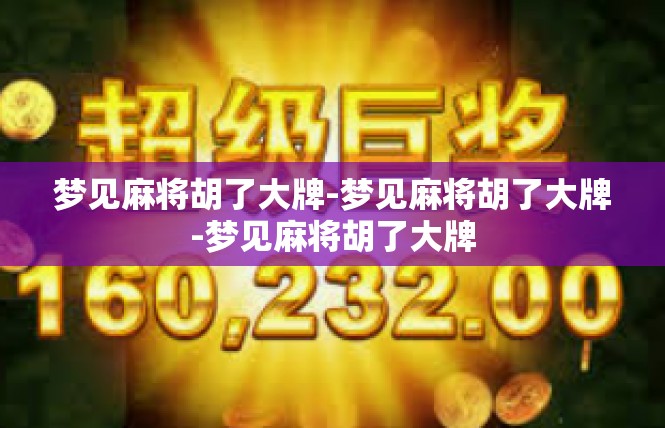 梦见麻将胡了大牌-梦见麻将胡了大牌-梦见麻将胡了大牌