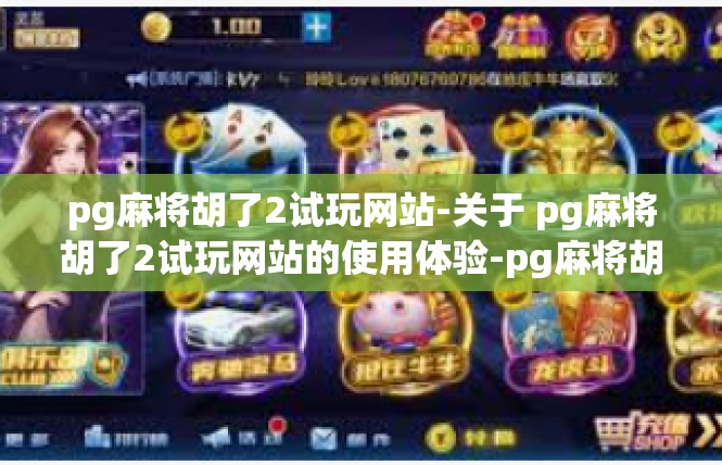 pg麻将胡了2试玩网站-关于 pg麻将胡了2试玩网站的使用体验-pg麻将胡了2试玩网站
