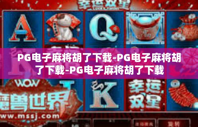 PG电子麻将胡了下载-PG电子麻将胡了下载-PG电子麻将胡了下载