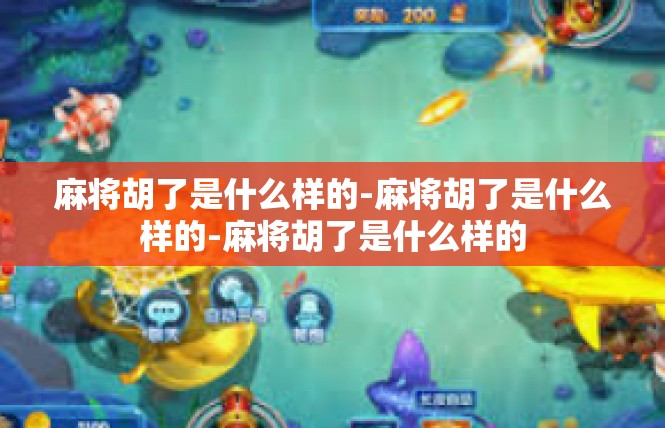 麻将胡了是什么样的-麻将胡了是什么样的-麻将胡了是什么样的