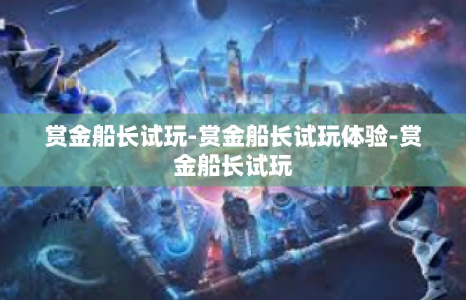 赏金船长试玩-赏金船长试玩体验-赏金船长试玩