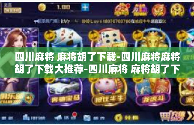 四川麻将 麻将胡了下载-四川麻将麻将胡了下载大推荐-四川麻将 麻将胡了下载