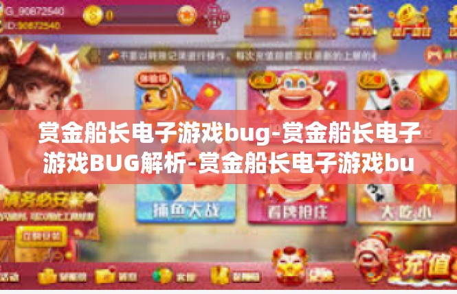 赏金船长电子游戏bug-赏金船长电子游戏BUG解析-赏金船长电子游戏bug