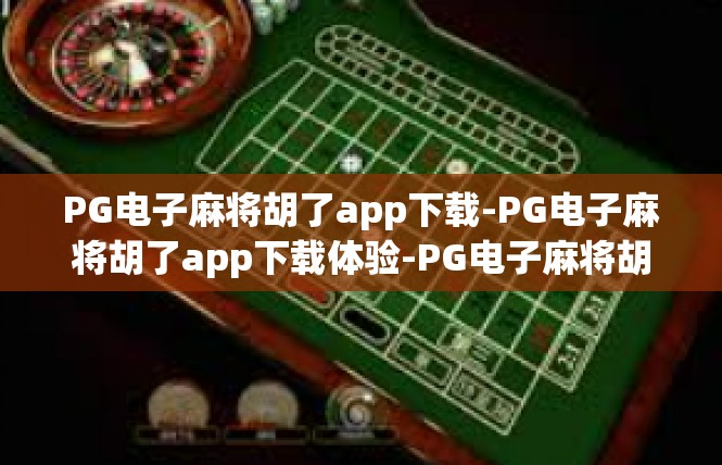 PG电子麻将胡了app下载-PG电子麻将胡了app下载体验-PG电子麻将胡了app下载