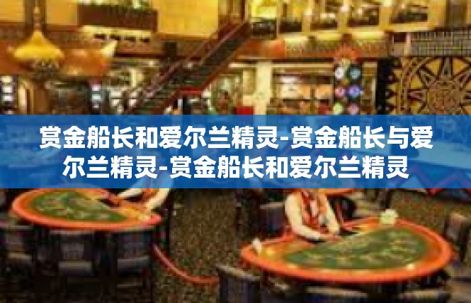 赏金船长和爱尔兰精灵-赏金船长与爱尔兰精灵-赏金船长和爱尔兰精灵