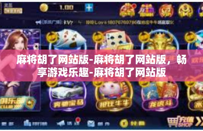 麻将胡了网站版-麻将胡了网站版，畅享游戏乐趣-麻将胡了网站版