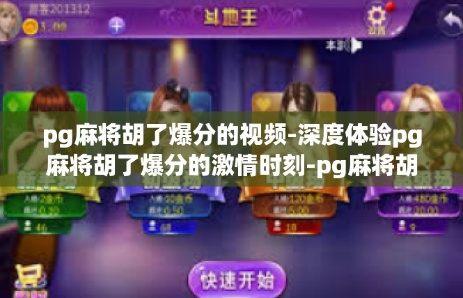 pg麻将胡了爆分的视频-深度体验pg麻将胡了爆分的激情时刻-pg麻将胡了爆分的视频