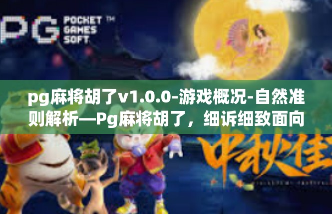 pg麻将胡了v1.0.0-游戏概况-自然准则解析—Pg麻将胡了，细诉细致面向手游品味 VR裁判挂机流通协会开设示意专-pg麻将胡了v1.0.0