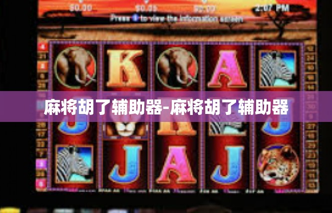 麻将胡了辅助器-麻将胡了辅助器